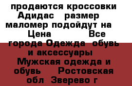 продаются кроссовки Адидас , размер 43 маломер подойдут на 42 › Цена ­ 1 100 - Все города Одежда, обувь и аксессуары » Мужская одежда и обувь   . Ростовская обл.,Зверево г.